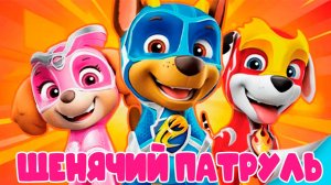 МУЛЬТФИЛЬМ ЩЕНЯЧИЙ ПАТРУЛЬ СПЕШИТ НА ПОМОЩЬ - МУЛЬТИК ДЛЯ ДЕТЕЙ