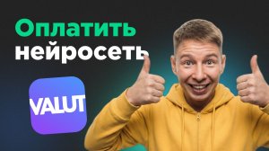 Как оплатить нейросети в России в 2026: рабочая схема с виртуальной картой
