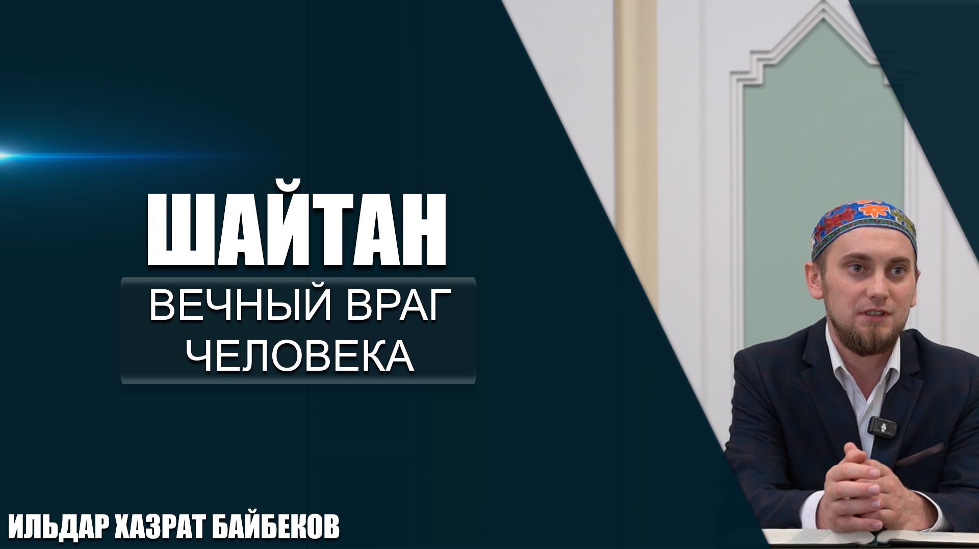 Шайтан | Вечный враг человека