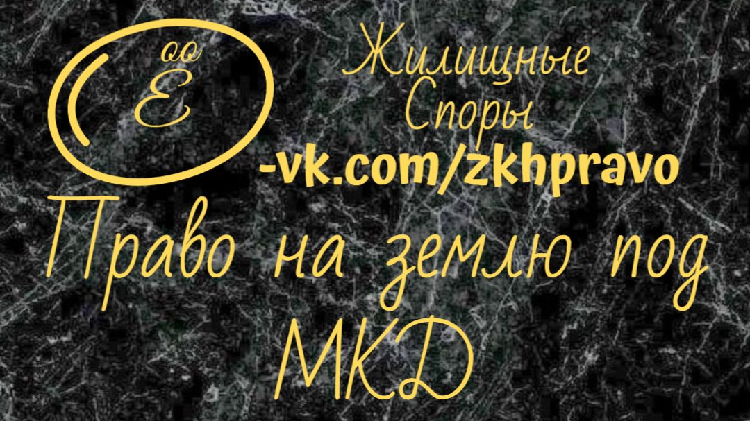 Право на землю под многоквартирным домом