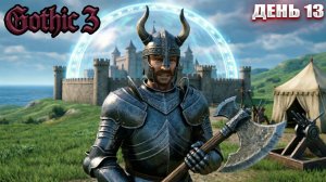 ФИНАЛ в Gothic 3 Union+ | День 13