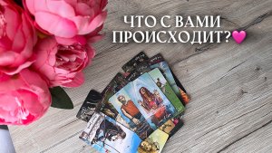 🔥СРОЧНО🔥ЧТО С ВАМИ ПРОИСХОДИТ?