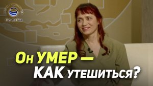 Как я пережила смерть близкого человека | В гостях у ТРК «Три Ангела»