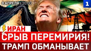 СРОЧНО: Срыв перемирия! | Трамп обманывает | Иран перекрыл пролив