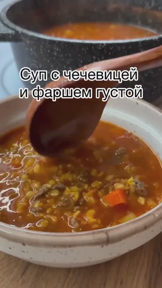 Густой суп с чечевицей и фаршем
