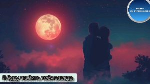 Я буду любить тебя всегда ❤️
#мир_о_разном