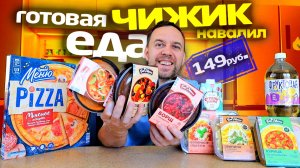 Завезли в ЧИЖИК НОВИНКИ ГОТОВОЙ ЕДЫ 🍝🥴 Готовлюсь к ГОЛОДОВКЕ НА МЕСЯЦ