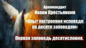 Иоанн Крестьянкин - Опыт построения исповеди Ч1 Первая заповедь десятисловия