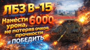 ЛБЗ В-15 на TF-2 Clark с отличием. Нанести 6000 урона, не потеряв очков прочности и победить