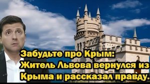 Забудьте про Крым Житель Львова вернулся и рассказал неожиданную правду!