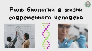 Роль биологии в жизни современного человека