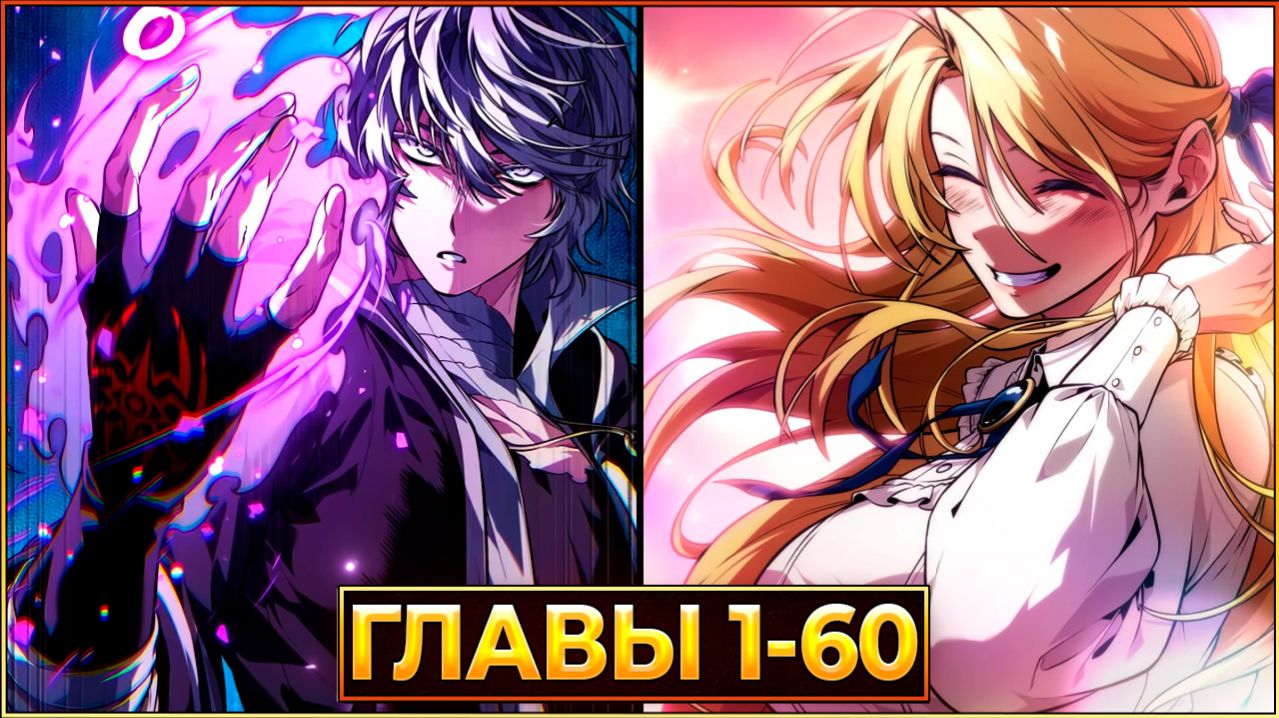 ПУТЬ ПОСЛЕДНЕГО ГЕРОЯ: БИТВА ЗА НАДЕЖДУ В ЭПОХУ ТЬМЫ (Озвучка манги, Главы 1-60)