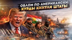 🔥 ШОК: Трамп в ярости — США КИНУЛИ на оружии! Курды украли танки и сбежали? Европа в осадке