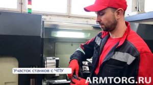 Производственный ролик от ARMTORG