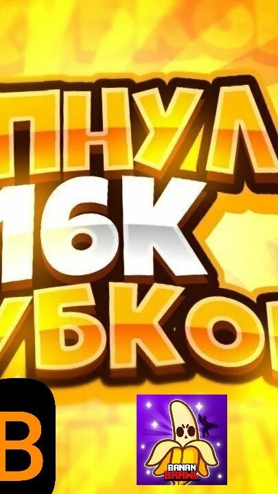 АПНУЛ 16К В БАНАН БРАВЛ ССЫЛКА НА СКАЧИВАНИЕ В ОПИСАНИИ И В ЗАКРЕПЛЕННОМ КОММЕНТАРИИ смотреть онлайн