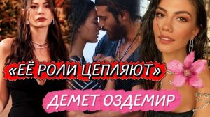 ЕЁ РОЛИ ЦЕПЛЯЮТ 💔 | ЛУЧШИЕ СЕРИАЛЫ С ДЕМЕТ ОЗДЕМИР