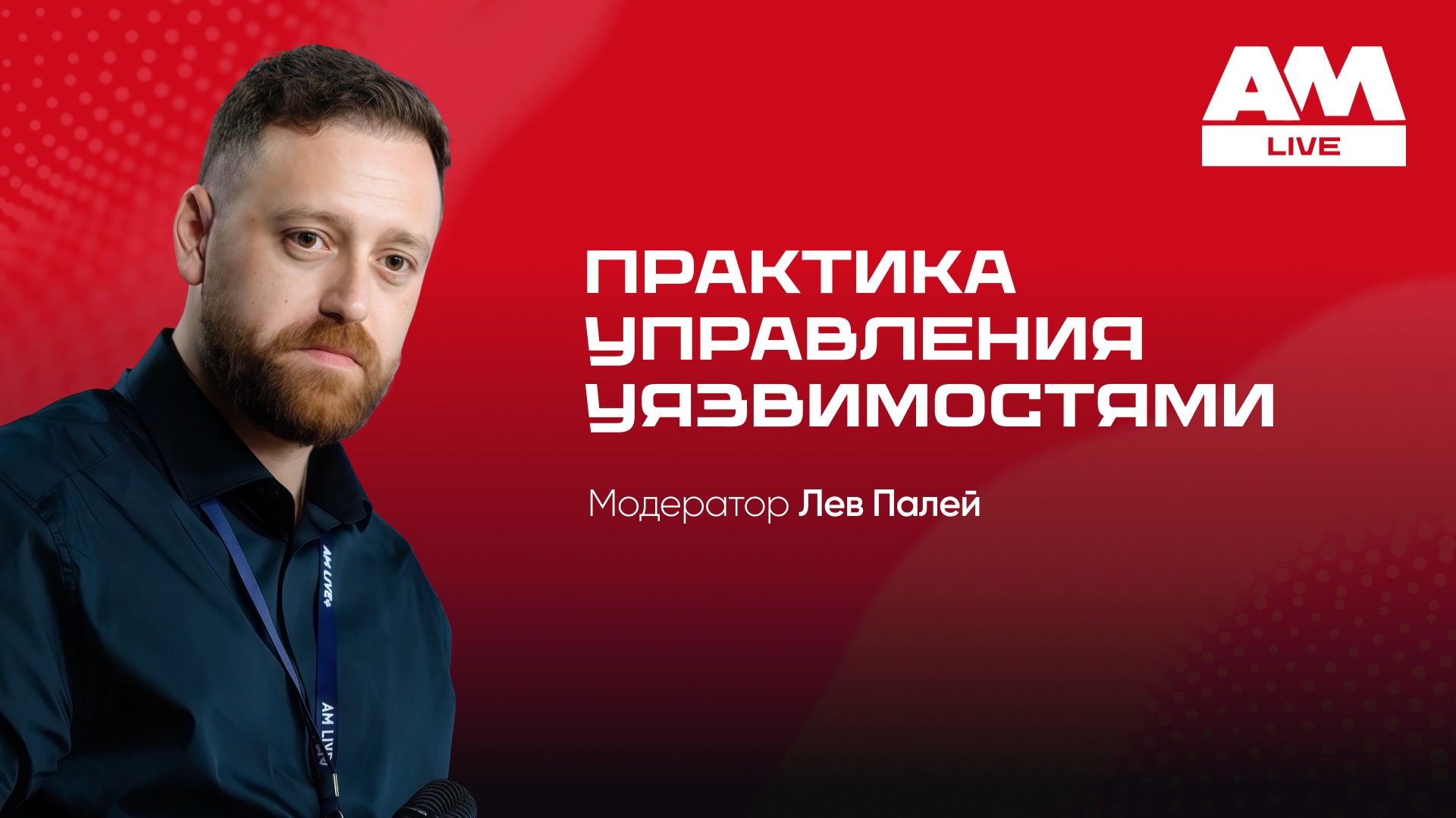 Практика управления уязвимостями (Vulnerability Management)