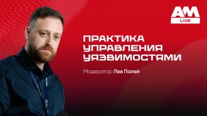 Практика управления уязвимостями (Vulnerability Management)