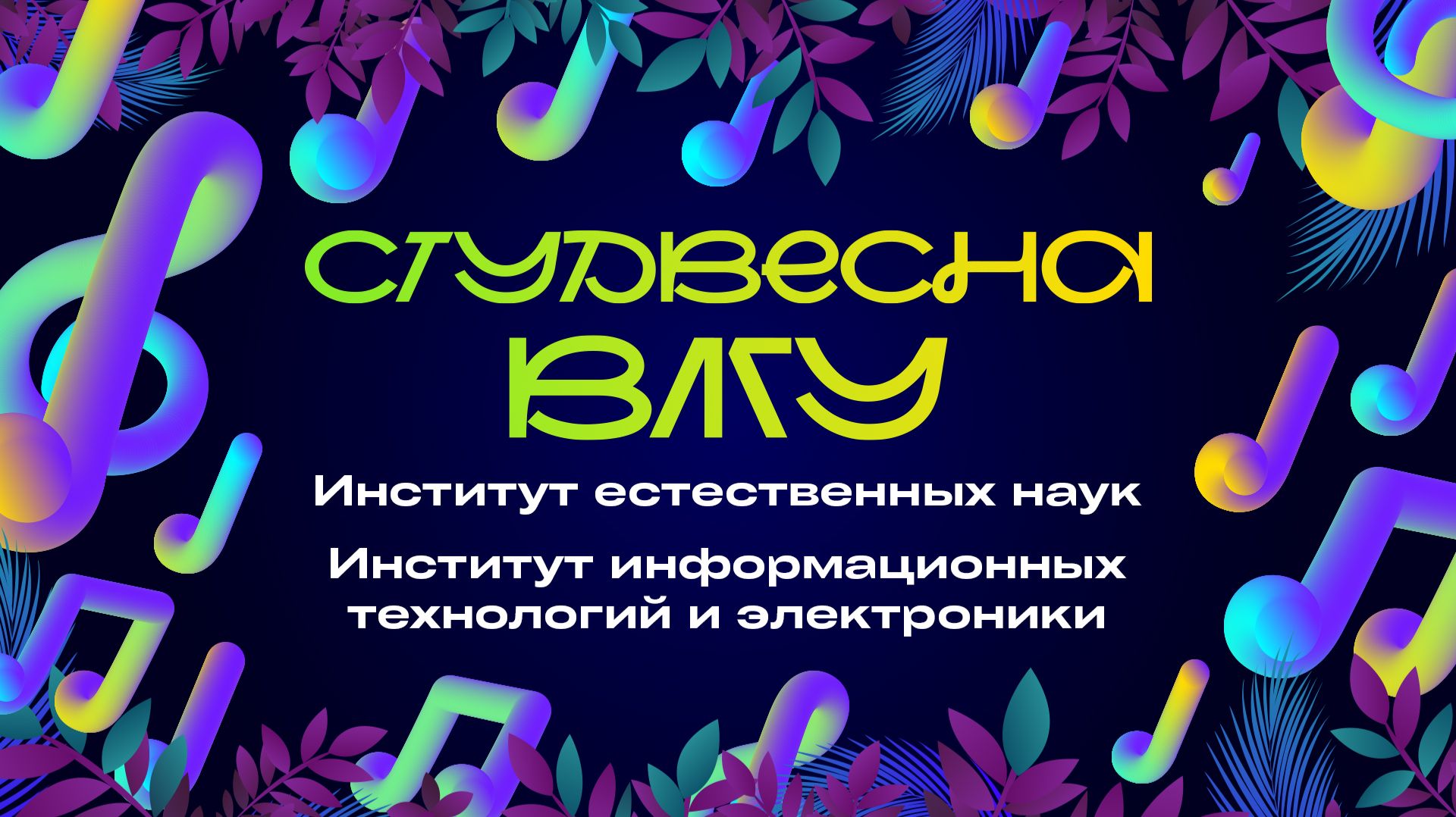 Студенческая весна ВлГУ 2026 | ИЕН и ИИТЭ