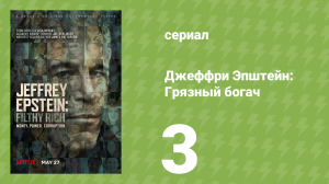 Джеффри Эпштейн: Грязный богач 3 серия (документальный сериал, 2020)