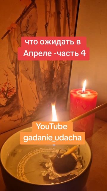 что ожидать в Апреле -часть 4