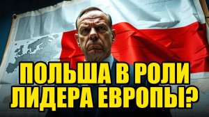 ПОЛЬША РИСКНУЛА НОВЫМ ПОРЯДКОМ В ЕВРОПЕ