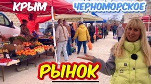 Крым 2026. Приехали на рынок и обалдели‼️всё размели‼️цены перед пасхой #черноморское
