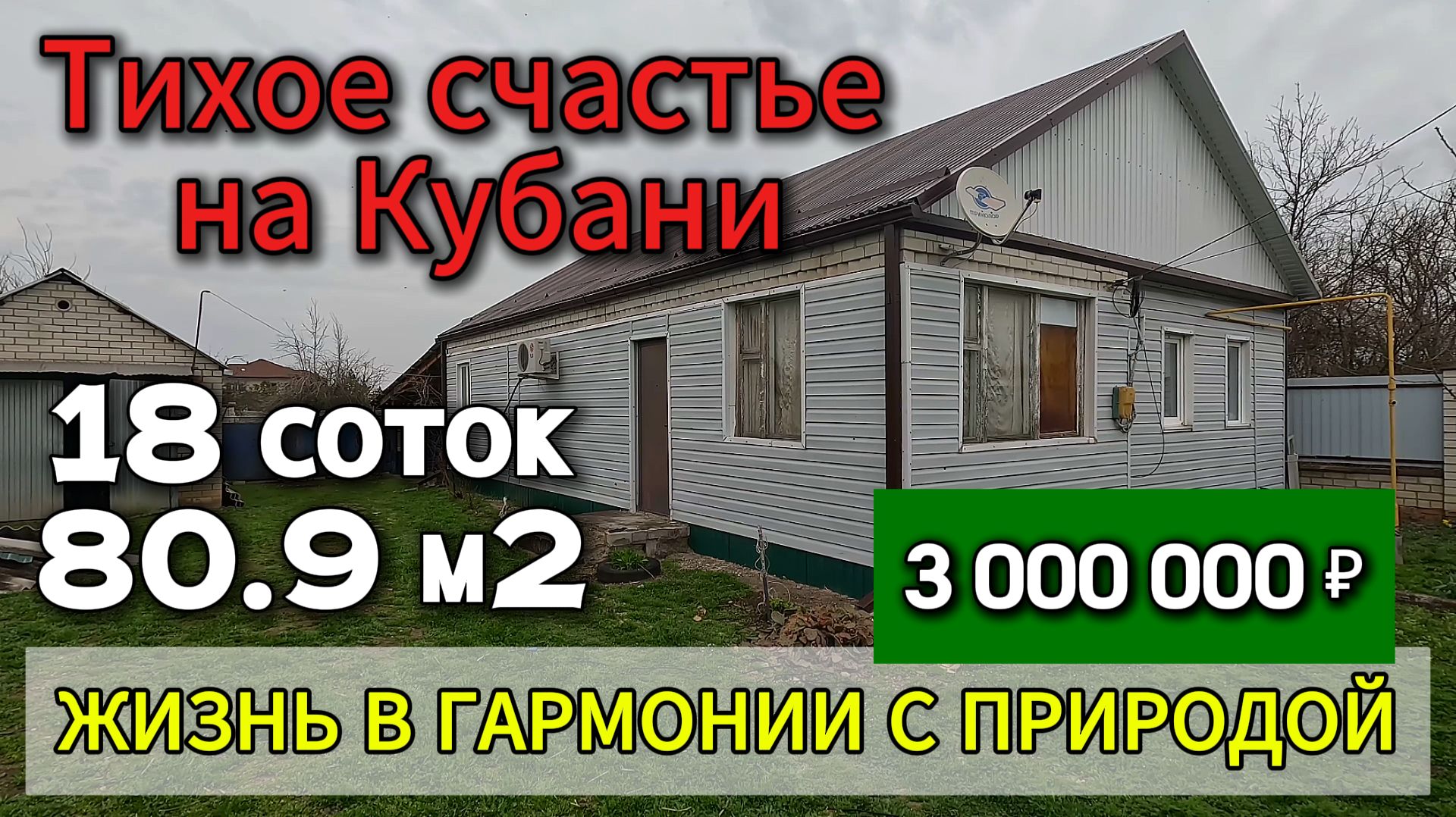 🏡Тихое счастье на Кубани!📋80.9 м2🦯18 соток 💰3 000 000 ₽ 📍ст. Новопластуновская📲89245404992 🌴