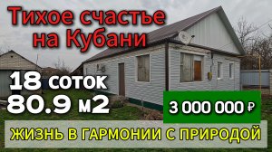 🏡Тихое счастье  на Кубани!📋80.9 м2🦯18 соток 💰3 000 000 ₽ 📍ст. Новопластуновская📲89245404992 🌴