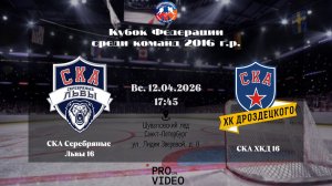 ХК "СКА Серебряные Львы" 16 - ХК "СКА ХКД" 16 | 12.04.2026