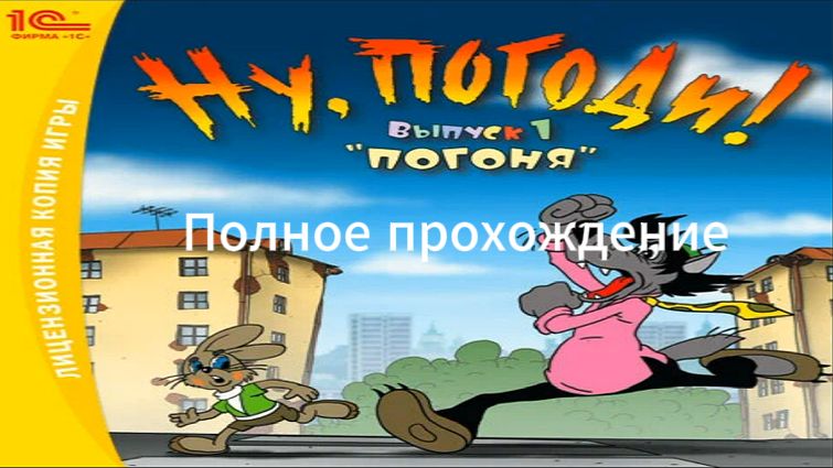 Полное прохождение Ну, погоди! Выпуск 1: Погоня (PC) (Без комментариев)