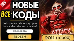 ❗ ВСЕ ❗ РАБОЧИЕ ПРОМОКОДЫ в «Attack on Titan Revolution» -все коды в атака на революцию титанов 2026