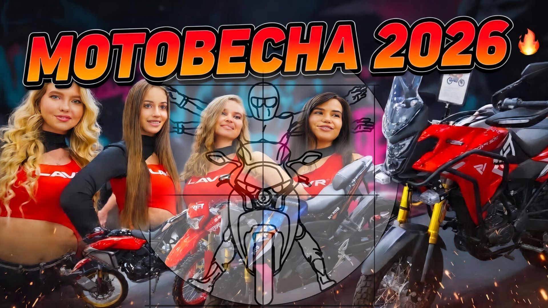 Мотовесна 2026: Репортаж с главной выставки мотоциклов в России