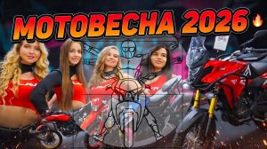 Мотовесна 2026: Репортаж с главной выставки мотоциклов в России