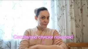Составляю списки покупок ‼️