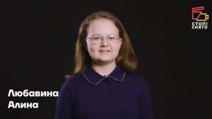 Любавина Алина 12 лет | Видеовизитка | Киношкола "Стоп! Снято"