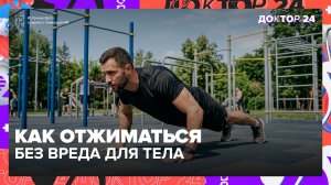 100 отжиманий в день — это ошибка? Как правильно отжиматься без вреда | Доктор 24