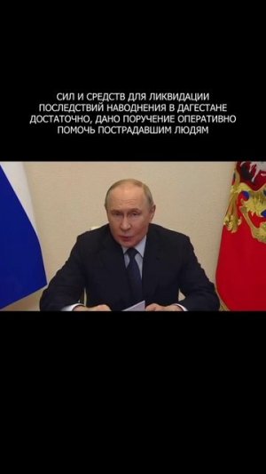 ❗️ Путину доложили, что в Дагестане достаточно сил для ликвидации последствий наводнения