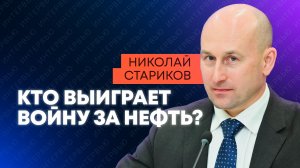 Стариков: война с Ираном и крах Трампа — кто контролирует нефть?