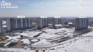 Ход строительства ЖК 1-й Южный март 2026