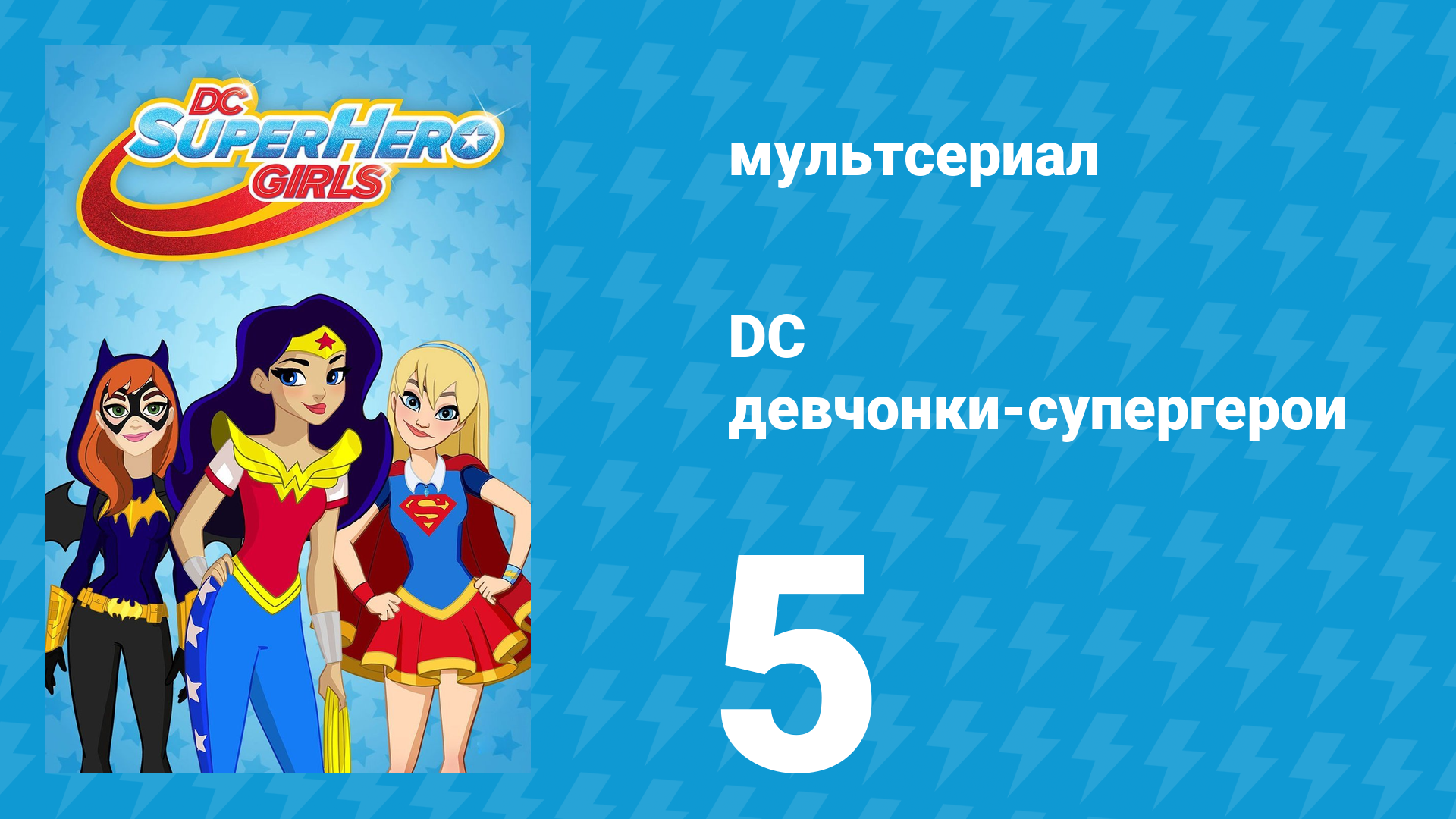 DC девчонки-супергерои 1 сезон 5 серия (мультсериал, 2019)
