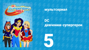 DC девчонки-супергерои 1 сезон 5 серия (мультсериал, 2019)
