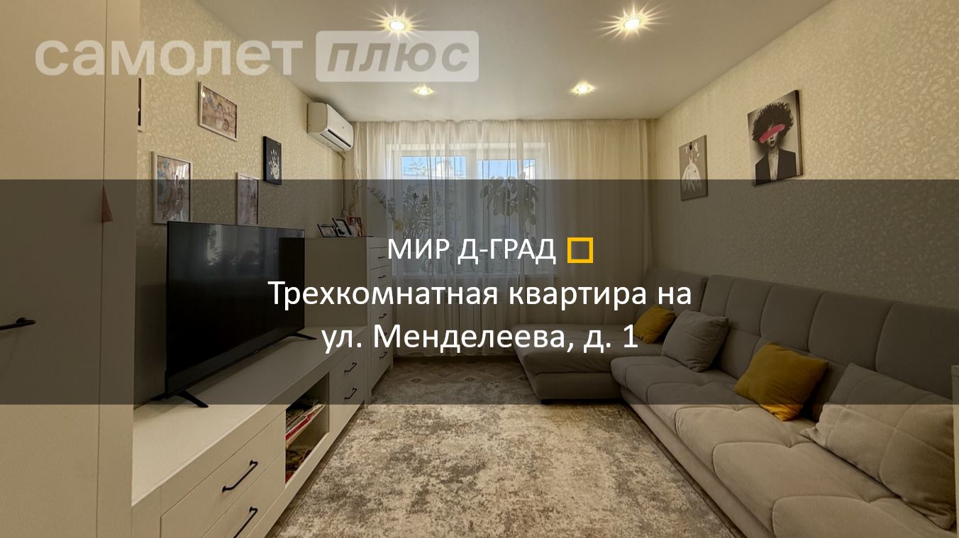 3 кмн. кв. на ул. Менделеева, д. 1, 71 м², 2 этаж, г. Димитровград