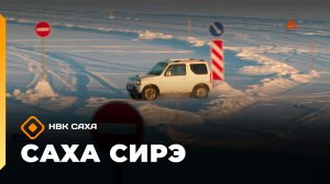 «Саха сирэ» информационнай биэрии. Муус устар 8 күнэ 13.30