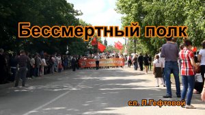 Бессмертный полк. Песня