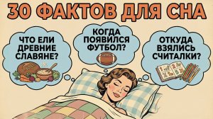 30 фактов от которых ты уснешь за 5 минут