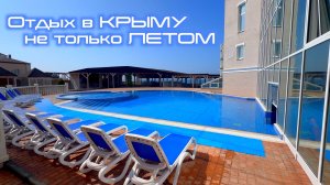 В Крыму можно отдыхать не только летом. Николаевка отдых для всей семьи. Отель Эмилия