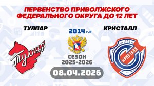 ХК «ТУЛПАР»   (г.Арск) - ХК «КРИСТАЛЛ»  (г.Саратов)
