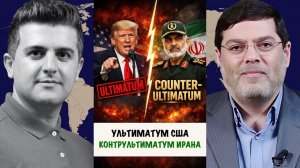 Иран резко отреагировал на ультиматум Трампа контрультиматумом | Мохаммед Маранди