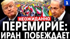 Перемирие: Иран побеждает